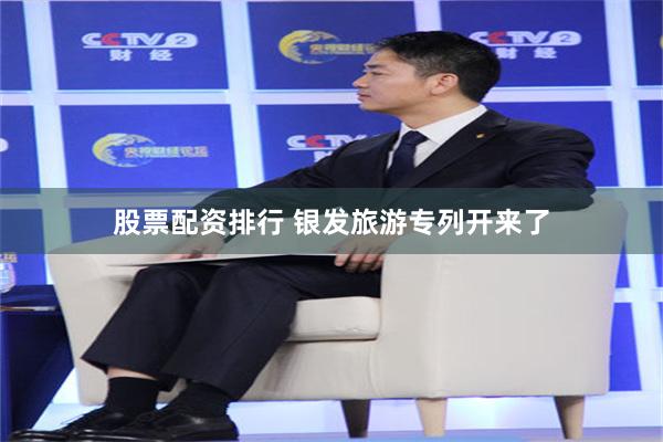 股票配资排行 银发旅游专列开来了