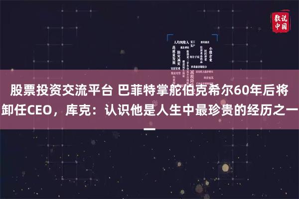 股票投资交流平台 巴菲特掌舵伯克希尔60年后将卸任CEO，库克：认识他是人生中最珍贵的经历之一