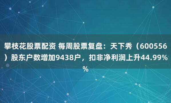 攀枝花股票配资 每周股票复盘：天下秀（600556）股东户数增加9438户，扣非净利润上升44.99%