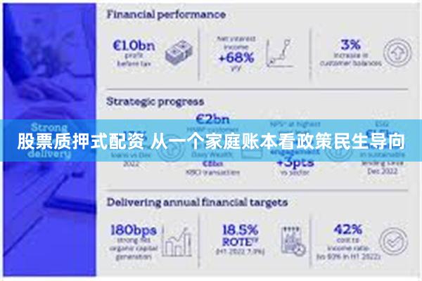 股票质押式配资 从一个家庭账本看政策民生导向
