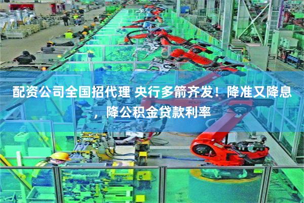 配资公司全国招代理 央行多箭齐发！降准又降息，降公积金贷款利率
