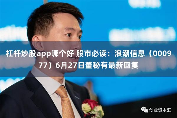 杠杆炒股app哪个好 股市必读：浪潮信息（000977）6月27日董秘有最新回复